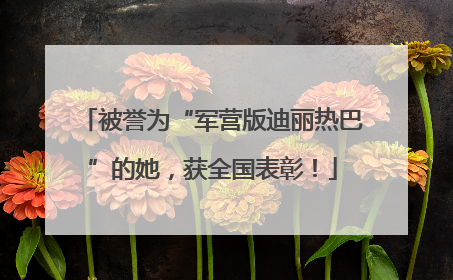 被誉为“军营版迪丽热巴”的她，获全国表彰！