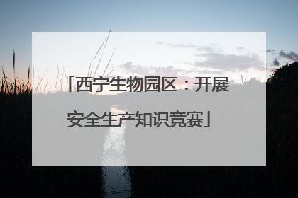 西宁生物园区：开展安全生产知识竞赛