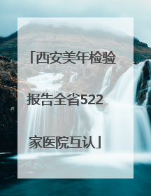 西安美年检验报告全省522家医院互认