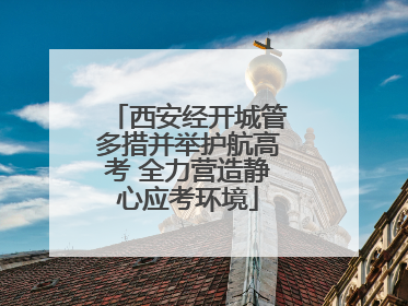 西安经开城管多措并举护航高考 全力营造静心应考环境