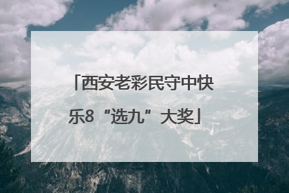 西安老彩民守中快乐8“选九”大奖
