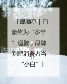 观澜亭｜白象终为“多半”道歉，品牌别把消费者当“小白”