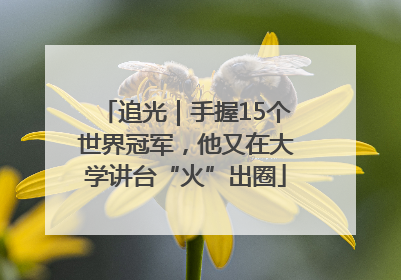追光｜手握15个世界冠军，他又在大学讲台“火”出圈