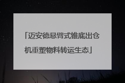 迈安德悬臂式锥底出仓机重塑物料转运生态