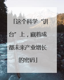 这个科学“讲台”上，藏着成都未来产业增长的密码