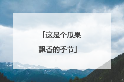 这是个瓜果飘香的季节