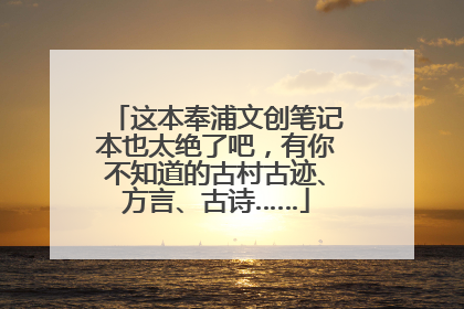 这本奉浦文创笔记本也太绝了吧，有你不知道的古村古迹、方言、古诗……