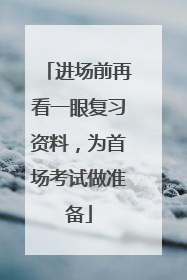 进场前再看一眼复习资料，为首场考试做准备