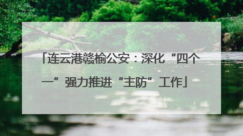 连云港赣榆公安：深化“四个一”强力推进“主防”工作
