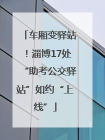 车厢变驿站！淄博17处“助考公交驿站”如约“上线”