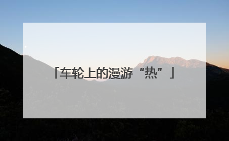 车轮上的漫游“热”