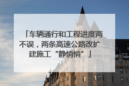 车辆通行和工程进度两不误，两条高速公路改扩建施工“静悄悄”