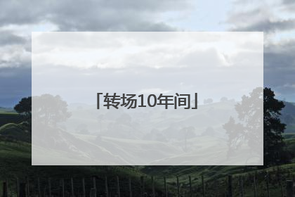 转场10年间