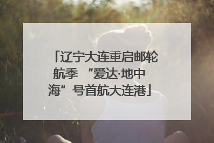 辽宁大连重启邮轮航季 “爱达·地中海”号首航大连港