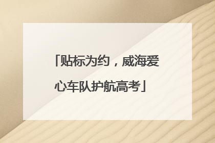 贴标为约，威海爱心车队护航高考