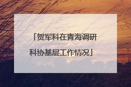 贺军科在青海调研科协基层工作情况