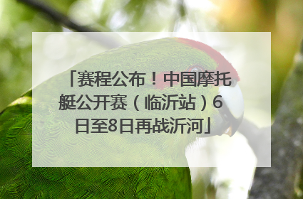 赛程公布！中国摩托艇公开赛（临沂站）6日至8日再战沂河