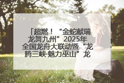 超燃！“金蛇献瑞 龙舞九州”2025年全国龙舟大联动暨“龙腾三峡·魅力巫山”龙舟邀请赛圆满落幕！