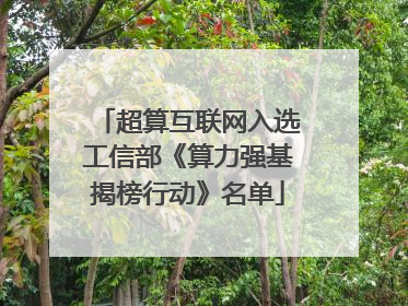 超算互联网入选工信部《算力强基揭榜行动》名单