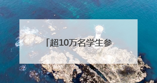 超10万名学生参与第十一届“挑战杯·华安证券”安徽省大学生课外学术科技作品竞赛