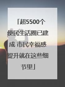超5500个便民生活圈已建成 市民幸福感提升就在这些细节里