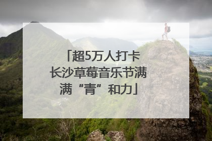 超5万人打卡 长沙草莓音乐节满满“青”和力