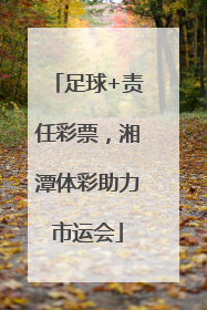 足球+责任彩票，湘潭体彩助力市运会