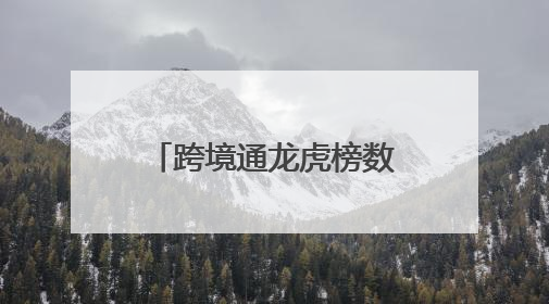 跨境通龙虎榜数据（6月9日）