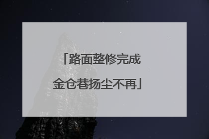 路面整修完成 金仓巷扬尘不再
