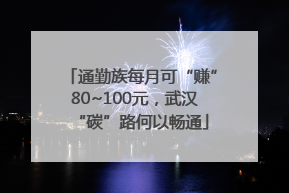 通勤族每月可“赚”80~100元，武汉“碳”路何以畅通