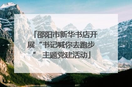 邵阳市新华书店开展“书记喊你去跑步” 主题党建活动