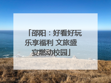 邵阳：好看好玩乐享福利 文旅盛宴燃动校园