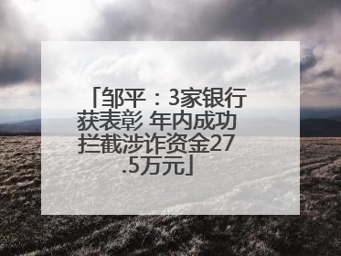 邹平：3家银行获表彰 年内成功拦截涉诈资金27.5万元