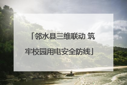 邻水县三维联动 筑牢校园用电安全防线