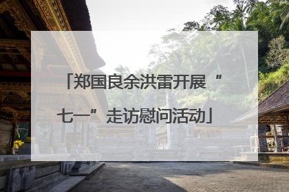 郑国良余洪雷开展“七一”走访慰问活动