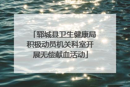 郓城县卫生健康局积极动员机关科室开展无偿献血活动