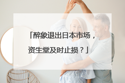 醉象退出日本市场，资生堂及时止损？