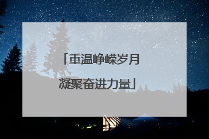 重温峥嵘岁月 凝聚奋进力量