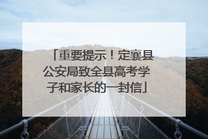 重要提示！定襄县公安局致全县高考学子和家长的一封信