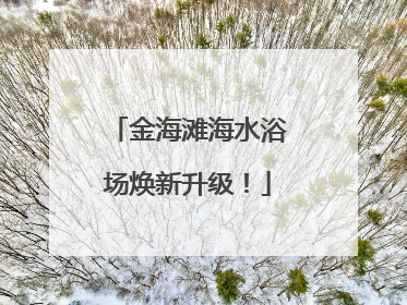 金海滩海水浴场焕新升级！