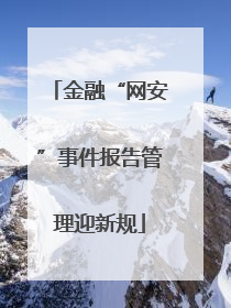 金融“网安”事件报告管理迎新规