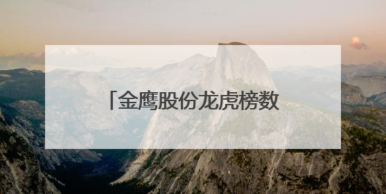金鹰股份龙虎榜数据（6月9日）