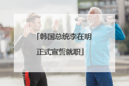 韩国总统李在明正式宣誓就职
