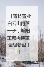 青特置业白云山再落一子，城阳主城再迎重量级新盘！
