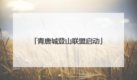 青唐城登山联盟启动