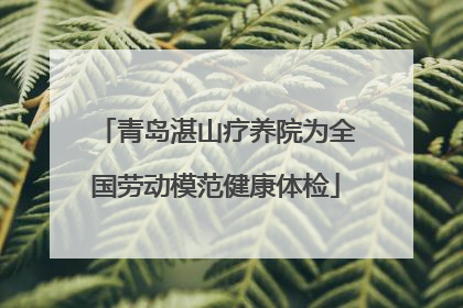 青岛湛山疗养院为全国劳动模范健康体检
