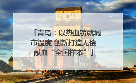 青岛：以热血铸就城市温度 创新打造无偿献血“全国样本”