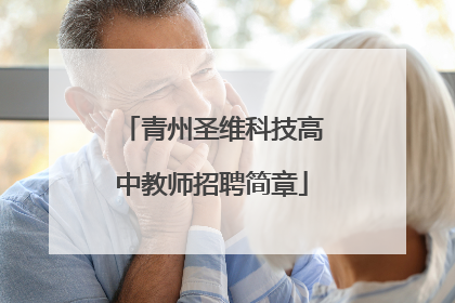 青州圣维科技高中教师招聘简章