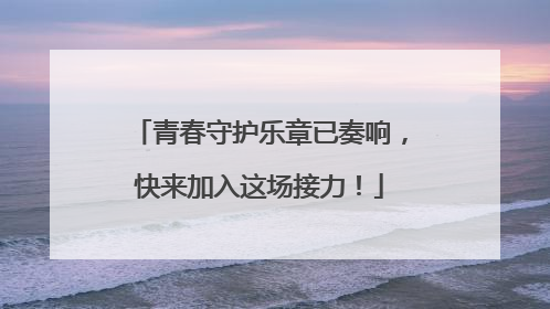 青春守护乐章已奏响，快来加入这场接力！