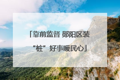 靠前监督 郧阳区装“桩”好事暖民心